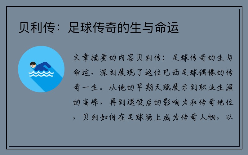 贝利传：足球传奇的生与命运
