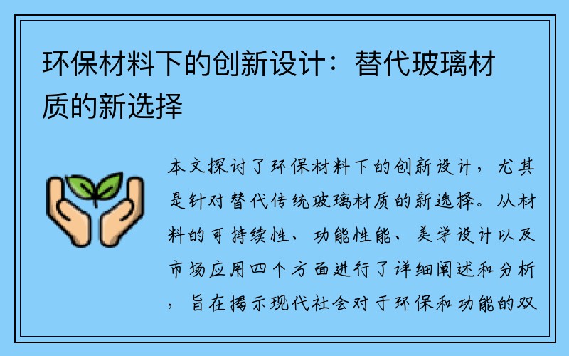 环保材料下的创新设计：替代玻璃材质的新选择