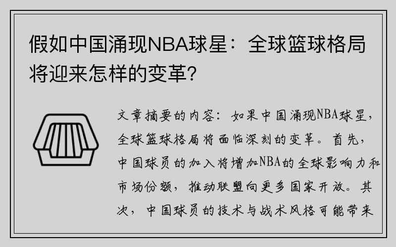 假如中国涌现NBA球星：全球篮球格局将迎来怎样的变革？