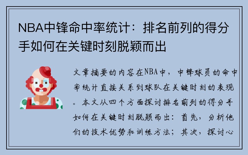 NBA中锋命中率统计：排名前列的得分手如何在关键时刻脱颖而出