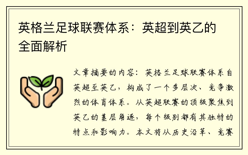 英格兰足球联赛体系：英超到英乙的全面解析