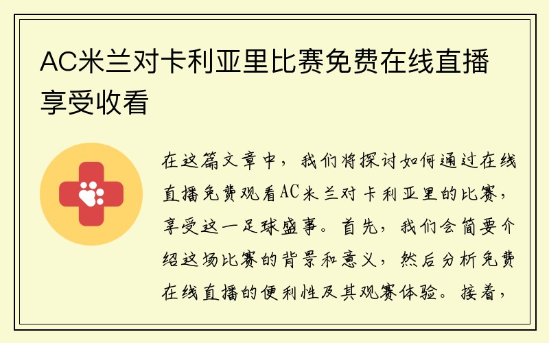 AC米兰对卡利亚里比赛免费在线直播享受收看