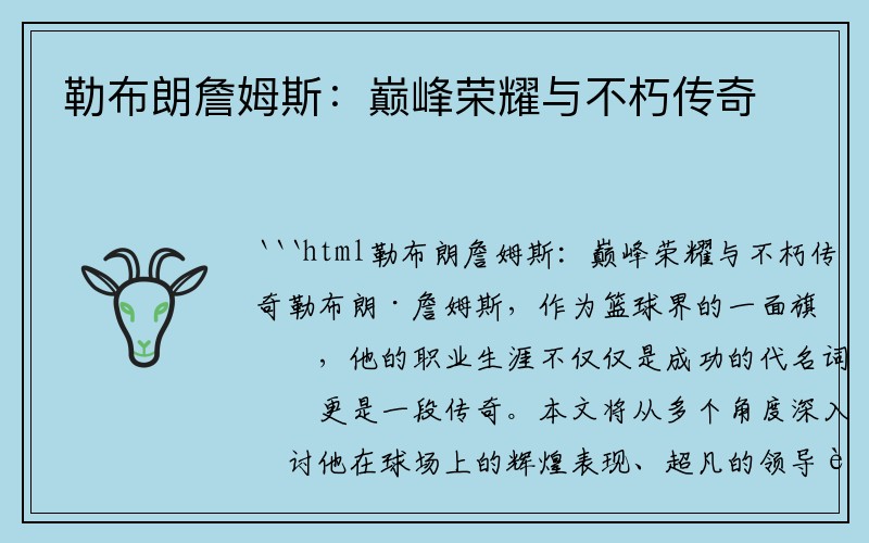 勒布朗詹姆斯：巅峰荣耀与不朽传奇