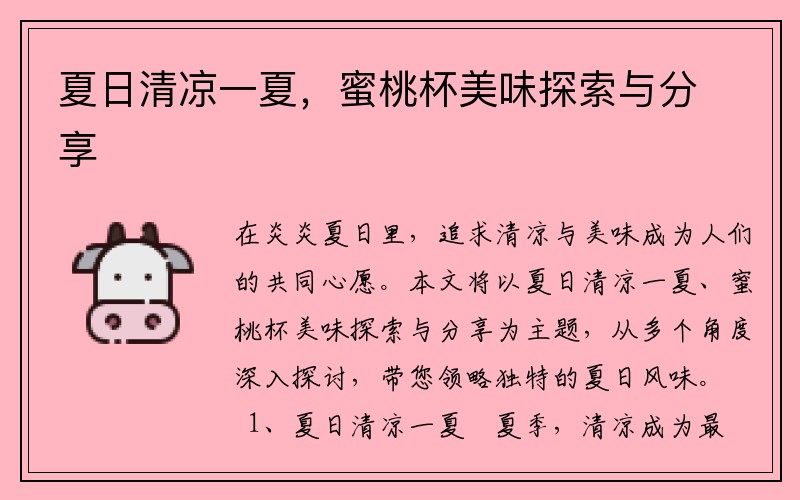夏日清凉一夏，蜜桃杯美味探索与分享