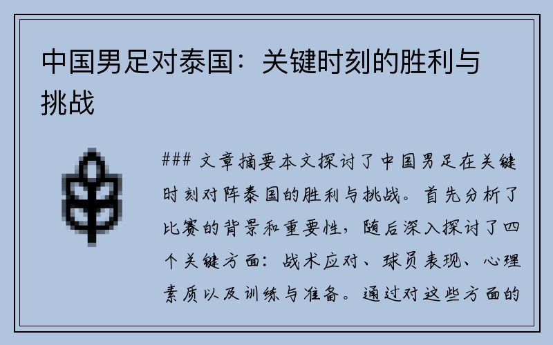 中国男足对泰国：关键时刻的胜利与挑战