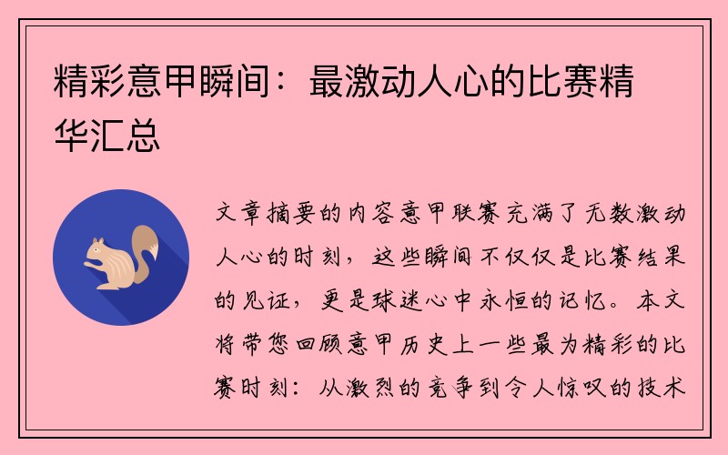 精彩意甲瞬间：最激动人心的比赛精华汇总