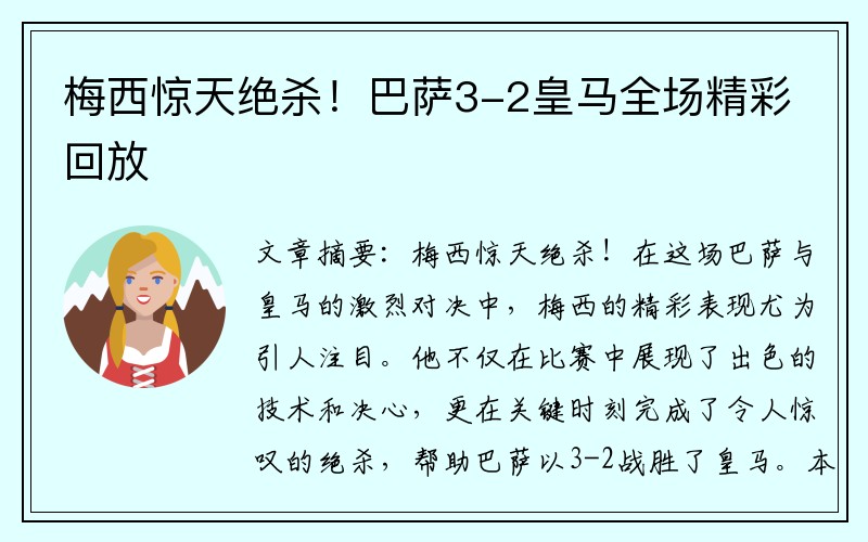 梅西惊天绝杀！巴萨3-2皇马全场精彩回放
