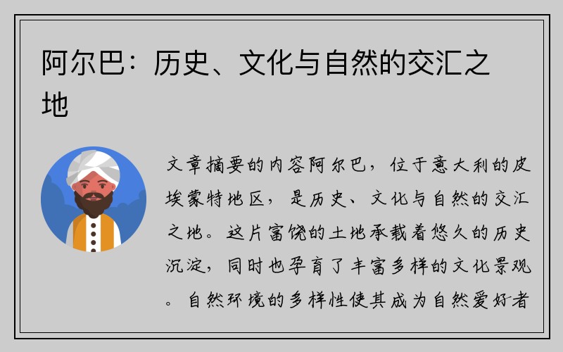 阿尔巴：历史、文化与自然的交汇之地