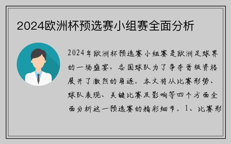 2024欧洲杯预选赛小组赛全面分析