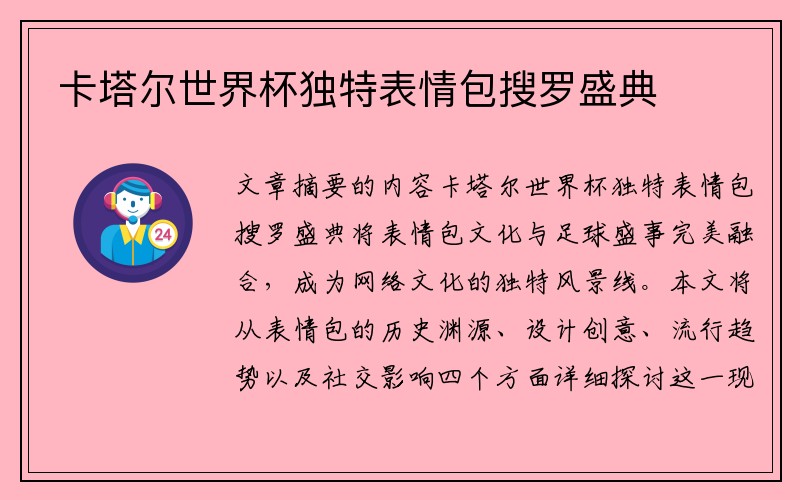 卡塔尔世界杯独特表情包搜罗盛典