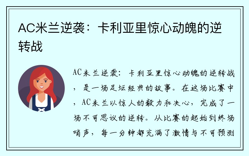 AC米兰逆袭：卡利亚里惊心动魄的逆转战