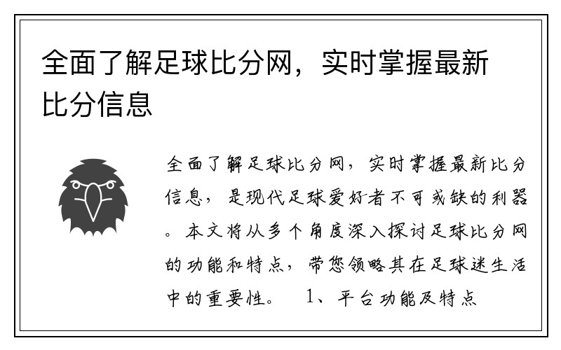 全面了解足球比分网，实时掌握最新比分信息