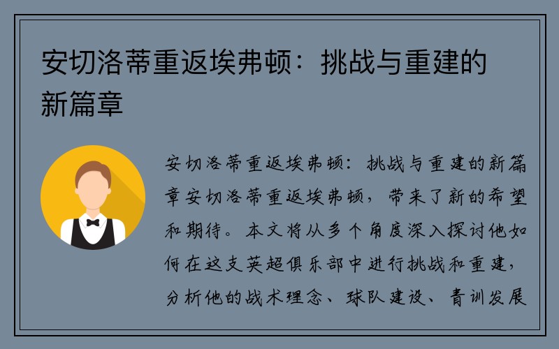 安切洛蒂重返埃弗顿：挑战与重建的新篇章
