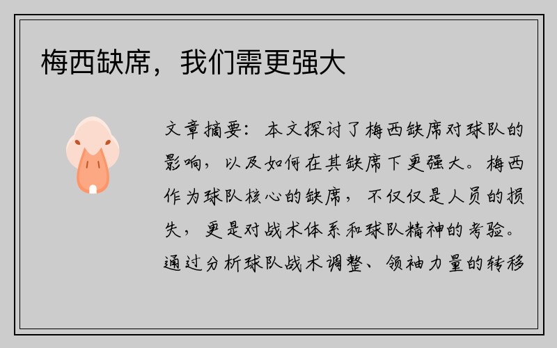 梅西缺席，我们需更强大