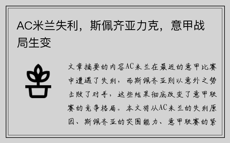 AC米兰失利，斯佩齐亚力克，意甲战局生变