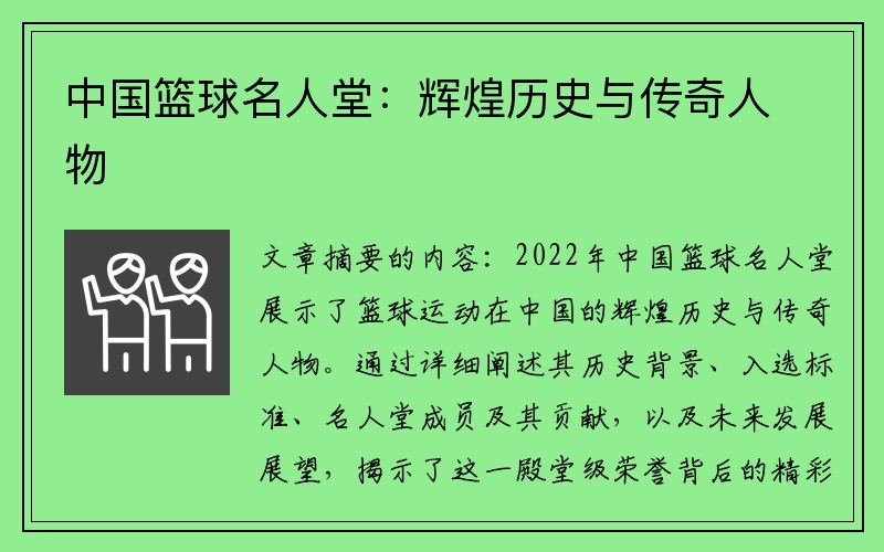 中国篮球名人堂：辉煌历史与传奇人物