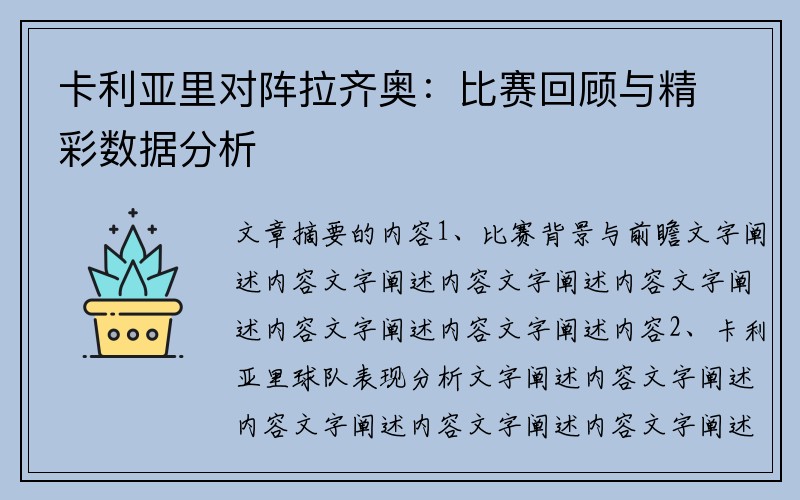 卡利亚里对阵拉齐奥：比赛回顾与精彩数据分析