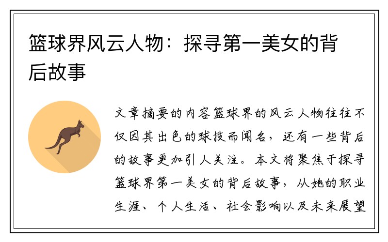 篮球界风云人物：探寻第一美女的背后故事