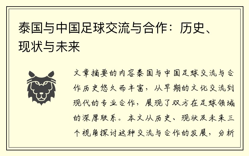 泰国与中国足球交流与合作：历史、现状与未来