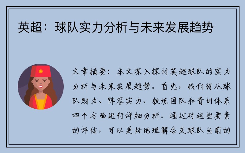 英超：球队实力分析与未来发展趋势