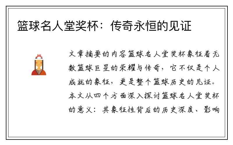 篮球名人堂奖杯：传奇永恒的见证