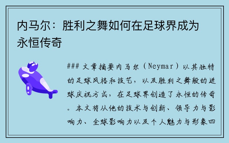 内马尔：胜利之舞如何在足球界成为永恒传奇