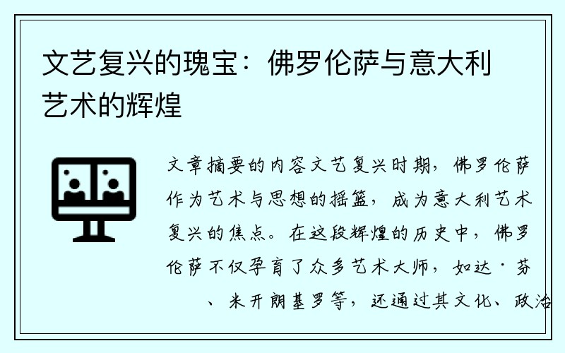 文艺复兴的瑰宝：佛罗伦萨与意大利艺术的辉煌