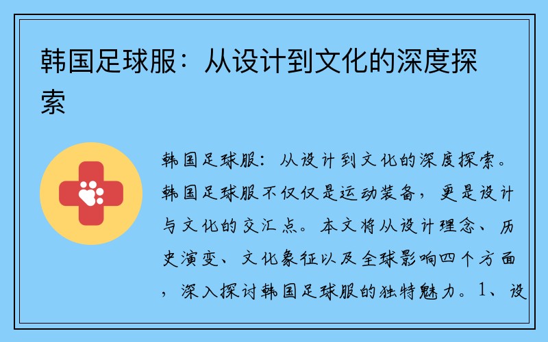 韩国足球服：从设计到文化的深度探索