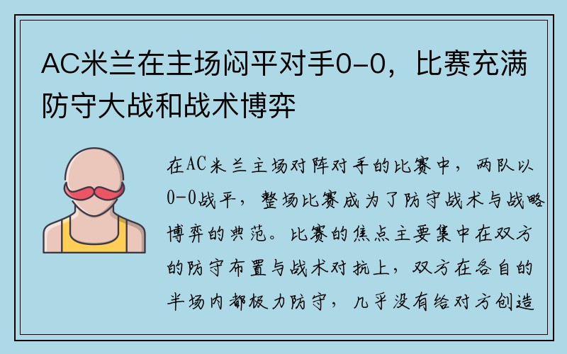 AC米兰在主场闷平对手0-0，比赛充满防守大战和战术博弈