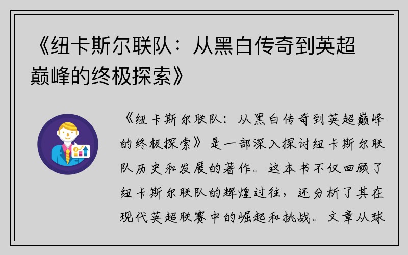 《纽卡斯尔联队：从黑白传奇到英超巅峰的终极探索》