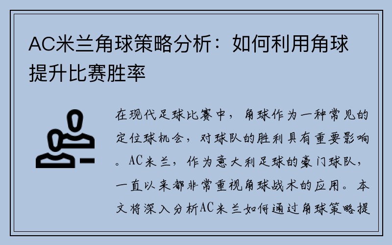 AC米兰角球策略分析：如何利用角球提升比赛胜率