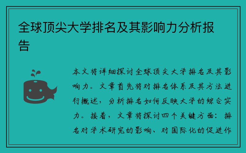 全球顶尖大学排名及其影响力分析报告