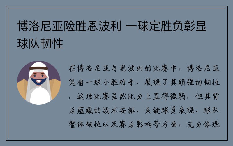 博洛尼亚险胜恩波利 一球定胜负彰显球队韧性