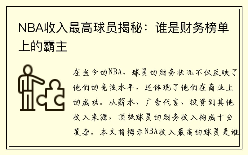 NBA收入最高球员揭秘：谁是财务榜单上的霸主