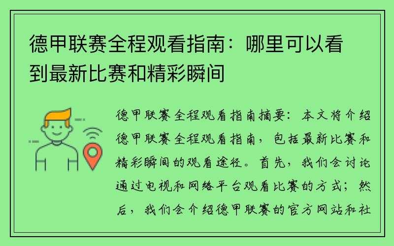 德甲联赛全程观看指南：哪里可以看到最新比赛和精彩瞬间