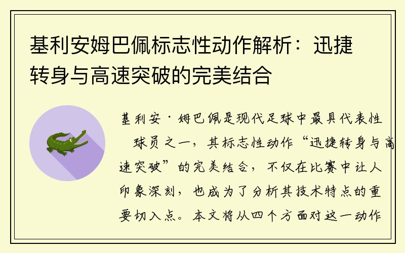 基利安姆巴佩标志性动作解析：迅捷转身与高速突破的完美结合