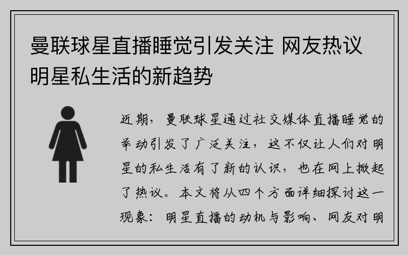 曼联球星直播睡觉引发关注 网友热议明星私生活的新趋势