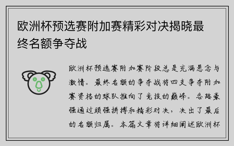 欧洲杯预选赛附加赛精彩对决揭晓最终名额争夺战