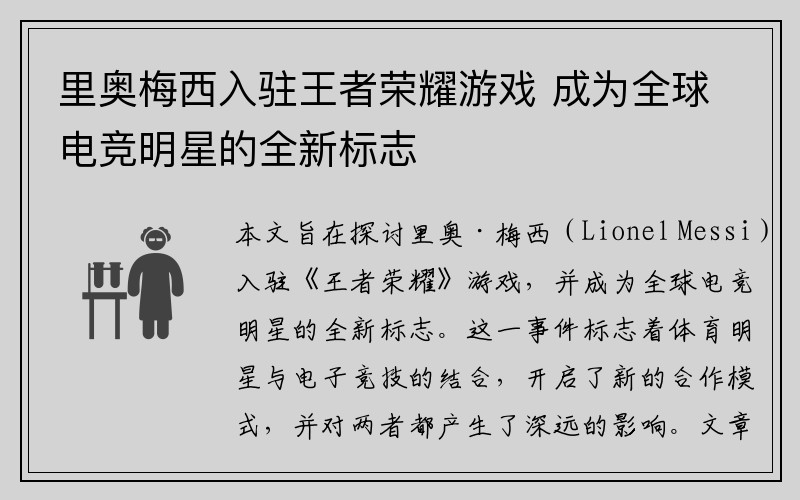里奥梅西入驻王者荣耀游戏 成为全球电竞明星的全新标志