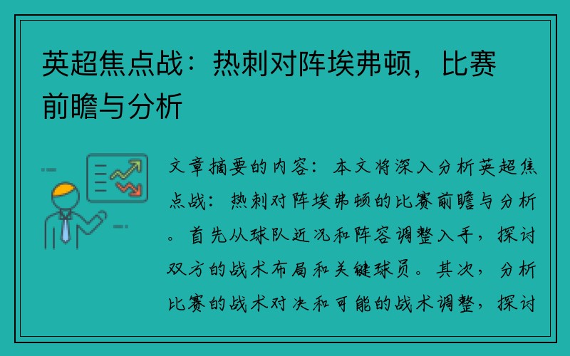 英超焦点战：热刺对阵埃弗顿，比赛前瞻与分析