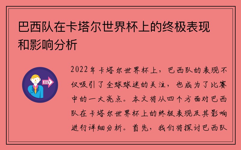 巴西队在卡塔尔世界杯上的终极表现和影响分析