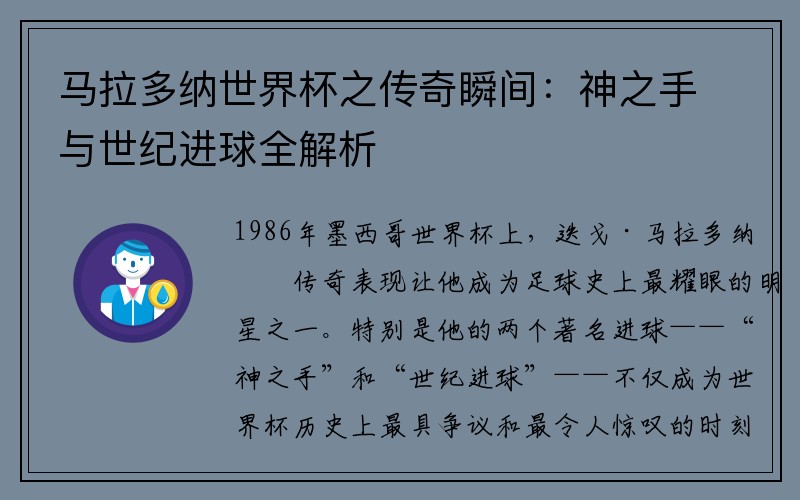 马拉多纳世界杯之传奇瞬间：神之手与世纪进球全解析