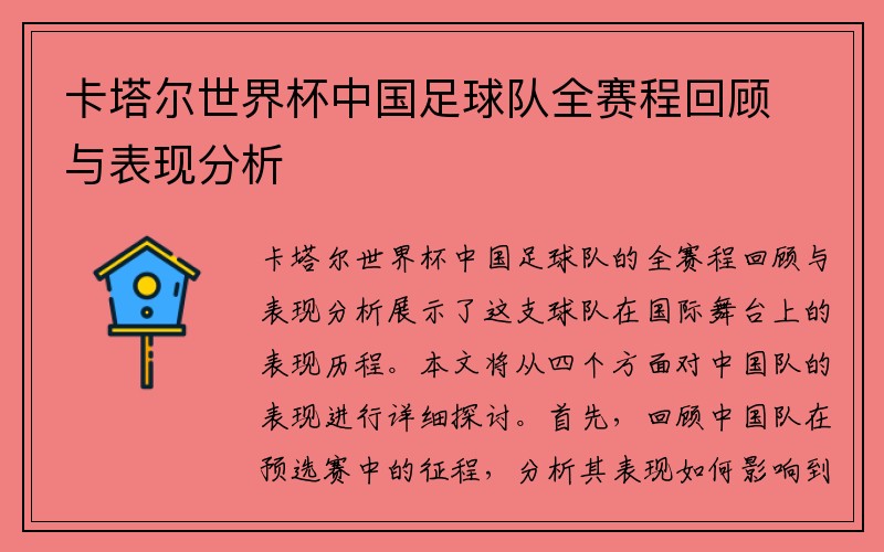 卡塔尔世界杯中国足球队全赛程回顾与表现分析