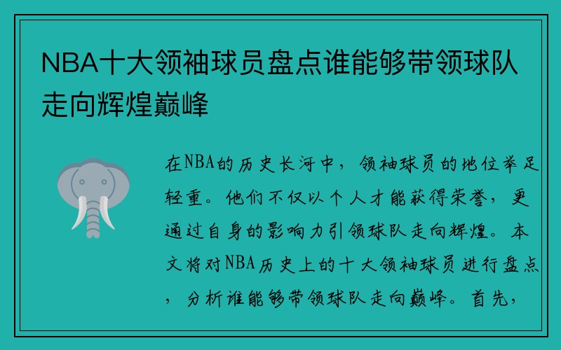NBA十大领袖球员盘点谁能够带领球队走向辉煌巅峰