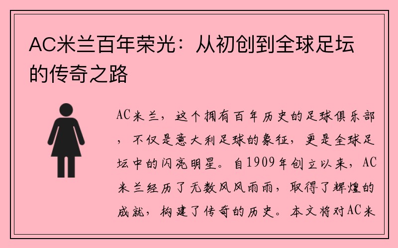 AC米兰百年荣光：从初创到全球足坛的传奇之路