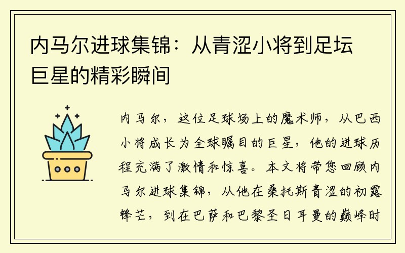 内马尔进球集锦：从青涩小将到足坛巨星的精彩瞬间