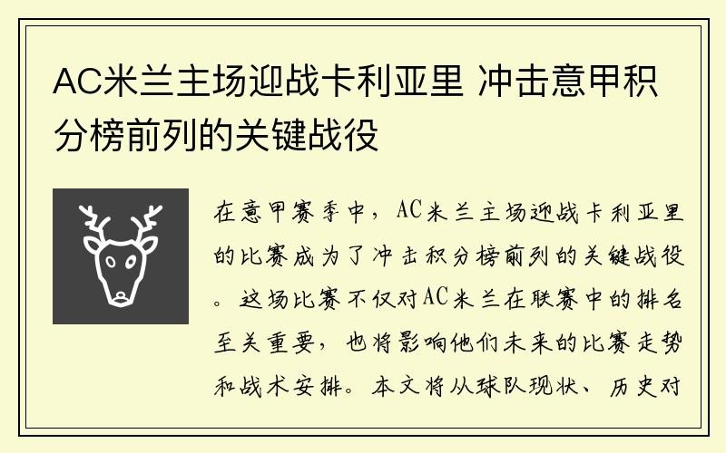 AC米兰主场迎战卡利亚里 冲击意甲积分榜前列的关键战役