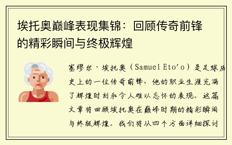 埃托奥巅峰表现集锦：回顾传奇前锋的精彩瞬间与终极辉煌