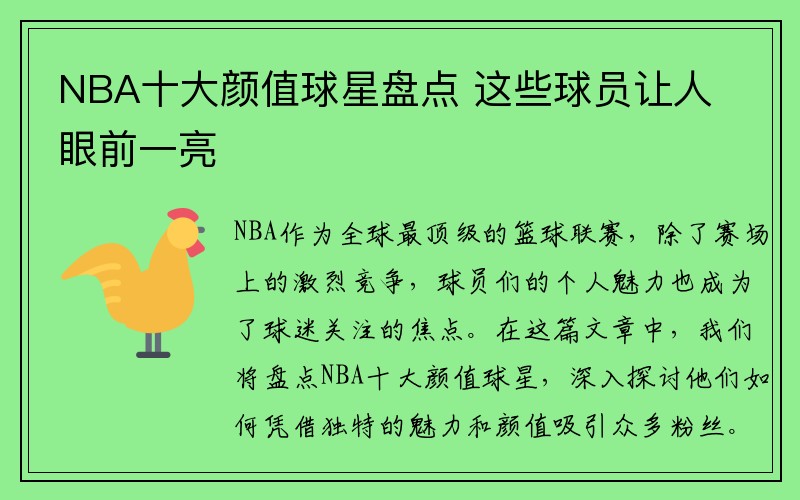 NBA十大颜值球星盘点 这些球员让人眼前一亮
