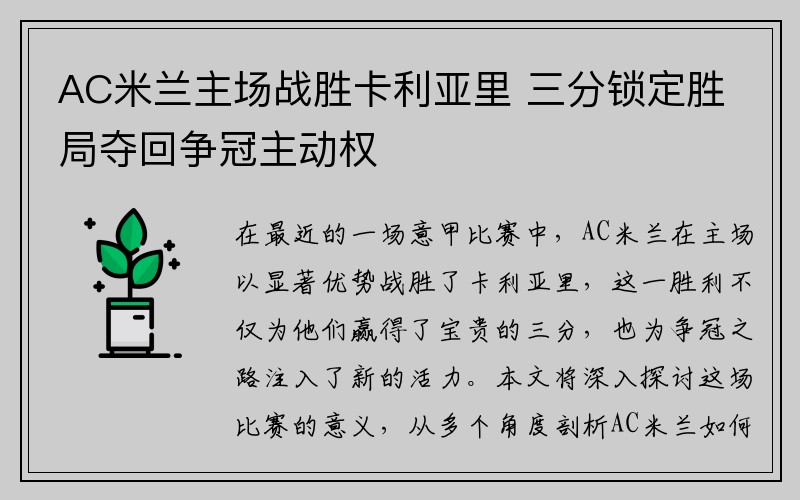 AC米兰主场战胜卡利亚里 三分锁定胜局夺回争冠主动权